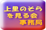 上里のそら  を見る会 　　事務局